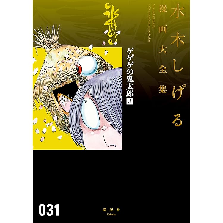 水木しげる漫画大全集 ゲゲゲの鬼太郎 5冊セット ゲゲゲの鬼太郎(5) (水木しげる漫画大全集) | 水木 しげる |本